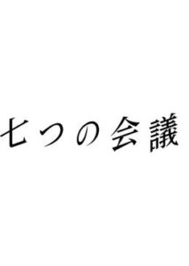 七つの会議