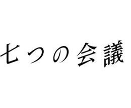 七つの会議