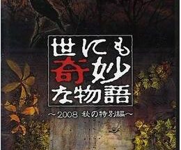 世にも奇妙な物語～2008秋の特別編～