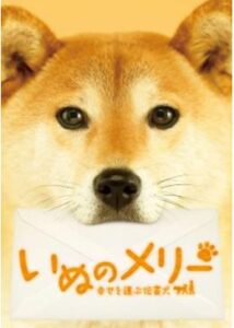 いぬのメリー 幸せを運ぶ伝書犬