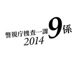 警視庁捜査一課9係 シーズン9