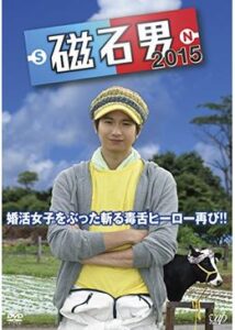 磁石男2015