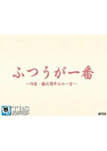 ふつうが一番-作家・藤沢周平 父の一言-