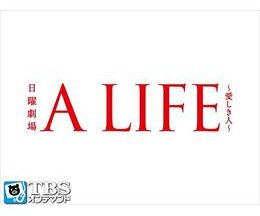 A LIFE〜愛しき人〜
