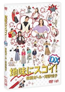 地味にスゴイ!DX(デラックス) 校閲ガール・河野悦子