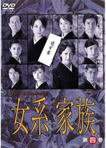 女系家族