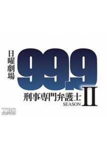 99.9-刑事専門弁護士-シーズンII