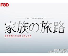 家族の旅路 家族を殺された男と殺した男