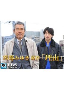 宮部みゆき4週連続極上ミステリー「理由」