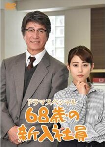 68歳の新入社員