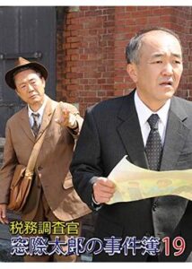 税務調査官・窓際太郎の事件簿19