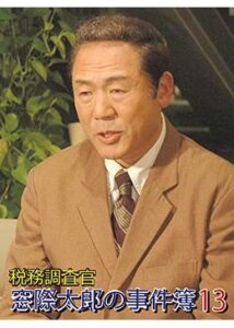 税務調査官・窓際太郎の事件簿13