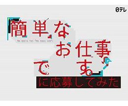 簡単なお仕事です。に応募してみた