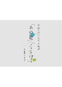 学校へ行けなかった私が「あの花」「ここさけ」を書くまで