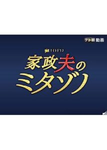 家政夫のミタゾノ4