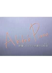 Akiko s Piano 被爆したピアノが奏でる和音