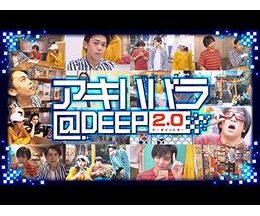 アキハバラ@DEEP2.0