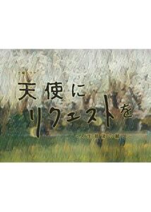 天使にリクエストを〜人生最後の願い〜