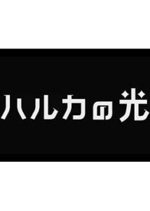 ハルカの光