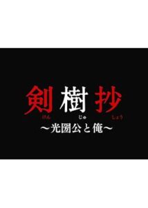 剣樹抄～光圀公と俺～