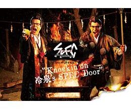 SPECサーガ黎明篇『Knockin’on 冷泉’s SPEC Door』～絶対預言者 冷泉俊明が守りたかった幸福の欠片～