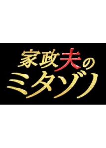 家政夫のミタゾノ(3rd)