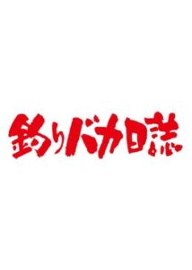 釣りバカ日誌〜新入社員 浜崎伝助〜 伊勢志摩で大漁! 初めての出張編