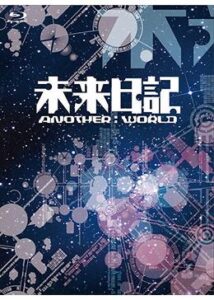 未来日記-ANOTHER：WORLD-