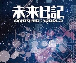 未来日記-ANOTHER：WORLD-