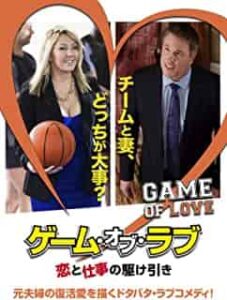 ゲーム・オブ・ラブ 恋と仕事の駆け引き