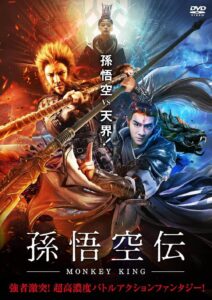 孫悟空伝 －MONKEY KING－