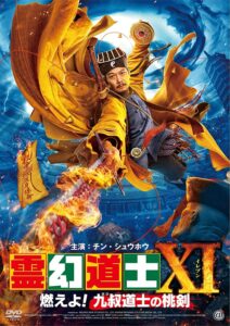 霊幻道士XI 燃えよ！九叔道士の桃剣