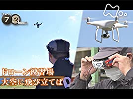 ドキュメント72時間 ドローン練習場 大空に飛び立てば