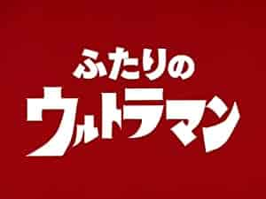 ふたりのウルトラマン 沖縄本土復帰50年ドキュメンタリードラマ